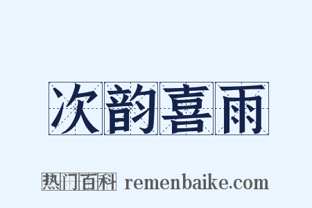 次韵喜雨是什么意思的图片